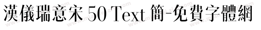 汉仪瑞意宋 50 Text 简字体转换